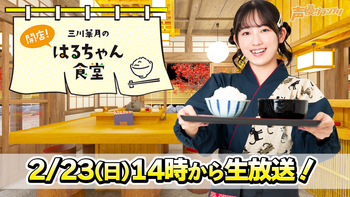 三川華月の開店！はるちゃん食堂の配信のサムネイル画像