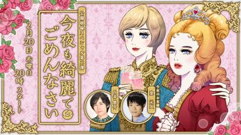 今夜も綺麗でごめんなさいの配信のサムネイル画像