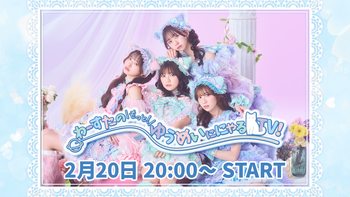 わーすたのもっと！ゆうめいににゃるTV！の配信のサムネイル画像