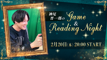 神尾晋一郎の配信のサムネイル画像