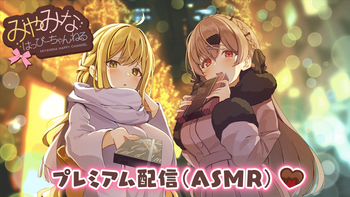 みやみなはっぴーちゃんねるの配信のサムネイル画像