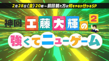 工藤大輝の強くてニューゲーム２の配信のサムネイル画像