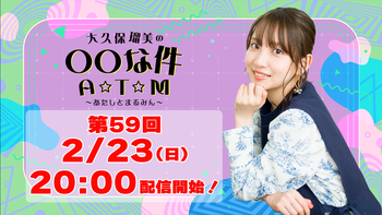 大久保瑠美の○○な件 A☆T☆Mの配信のサムネイル画像