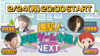 進撃！声優ゲーム小隊！NEXTの配信のサムネイル画像