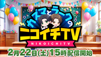 カズマとラークのニコイチTVの配信のサムネイル画像