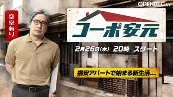 安元洋貴の「コーポ安元」の配信のサムネイル画像