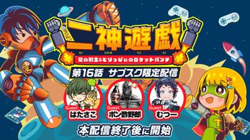 二神遊戯の配信のサムネイル画像