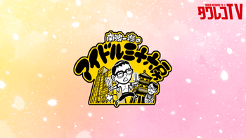 タワレコTV公式チャンネルの配信のサムネイル画像