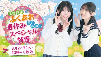 福嶋晴菜・長月あおいスペシャル特番 | OPENREC.tv (オープンレック)