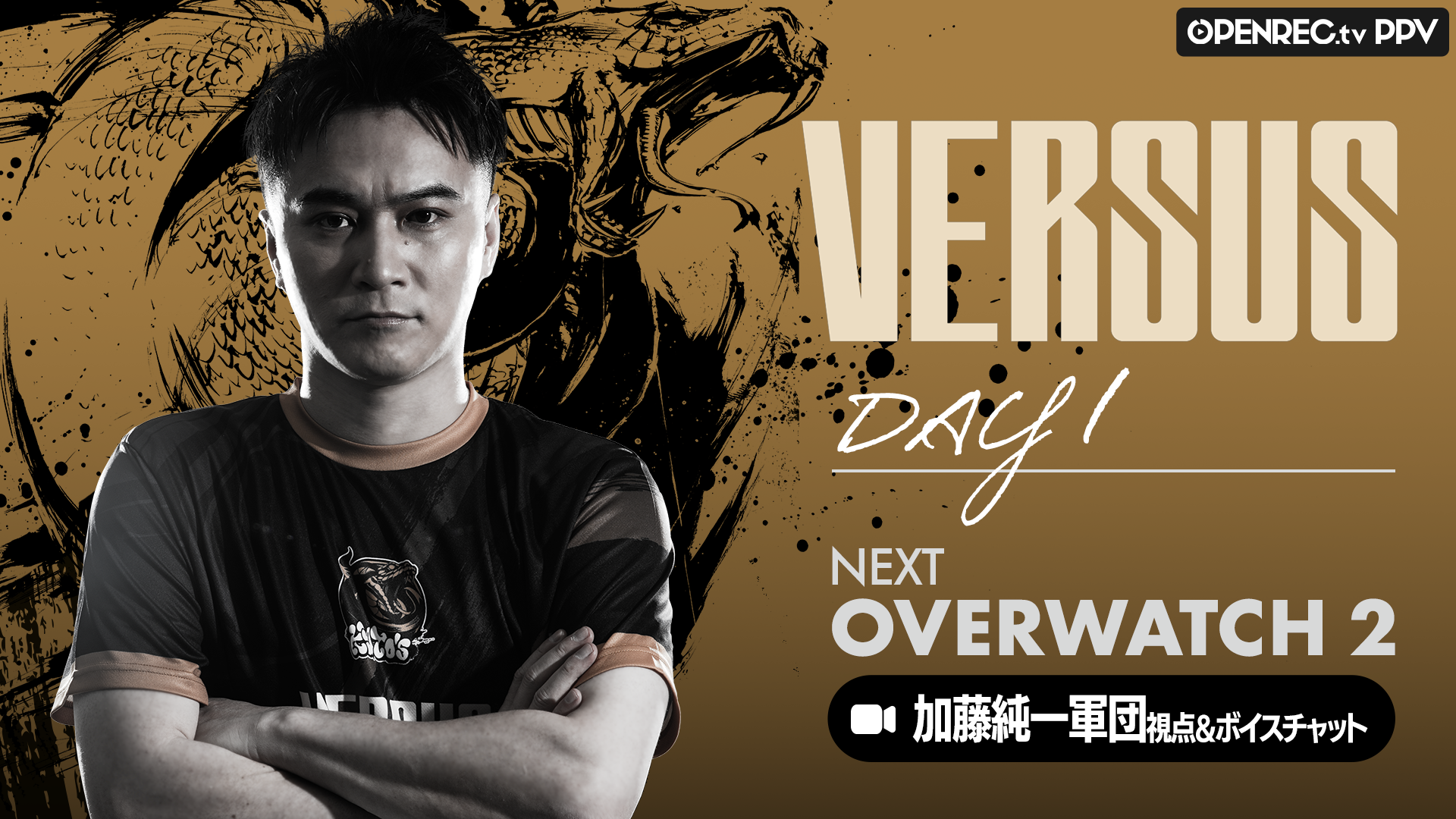 DAY1】加藤純一軍団視点＆ボイスチャット「Overwatch 2」 | OPENREC.tv