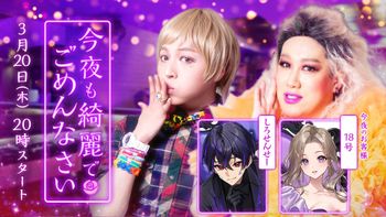 今夜も綺麗でごめんなさいの配信のサムネイル画像