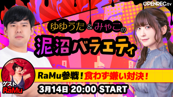 ゆゆうた&みゃこの泥沼バラエティの配信のサムネイル画像