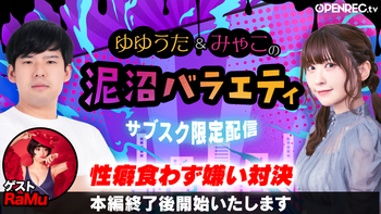 ゆゆうた&みゃこの泥沼バラエティの配信のサムネイル画像