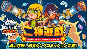 二神遊戯の配信のサムネイル画像