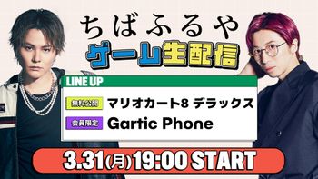 ちばふるやの配信のサムネイル画像