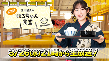 三川華月の開店！はるちゃん食堂の配信のサムネイル画像