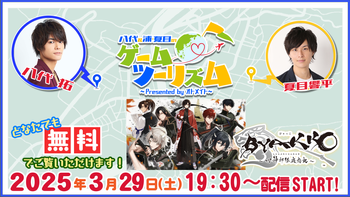 八代＆浦・夏目のゲームツーリズム♪の配信のサムネイル画像