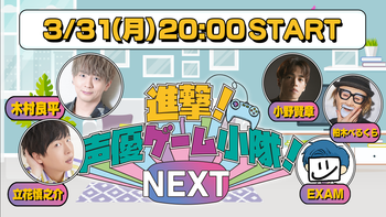 進撃！声優ゲーム小隊！NEXTの配信のサムネイル画像