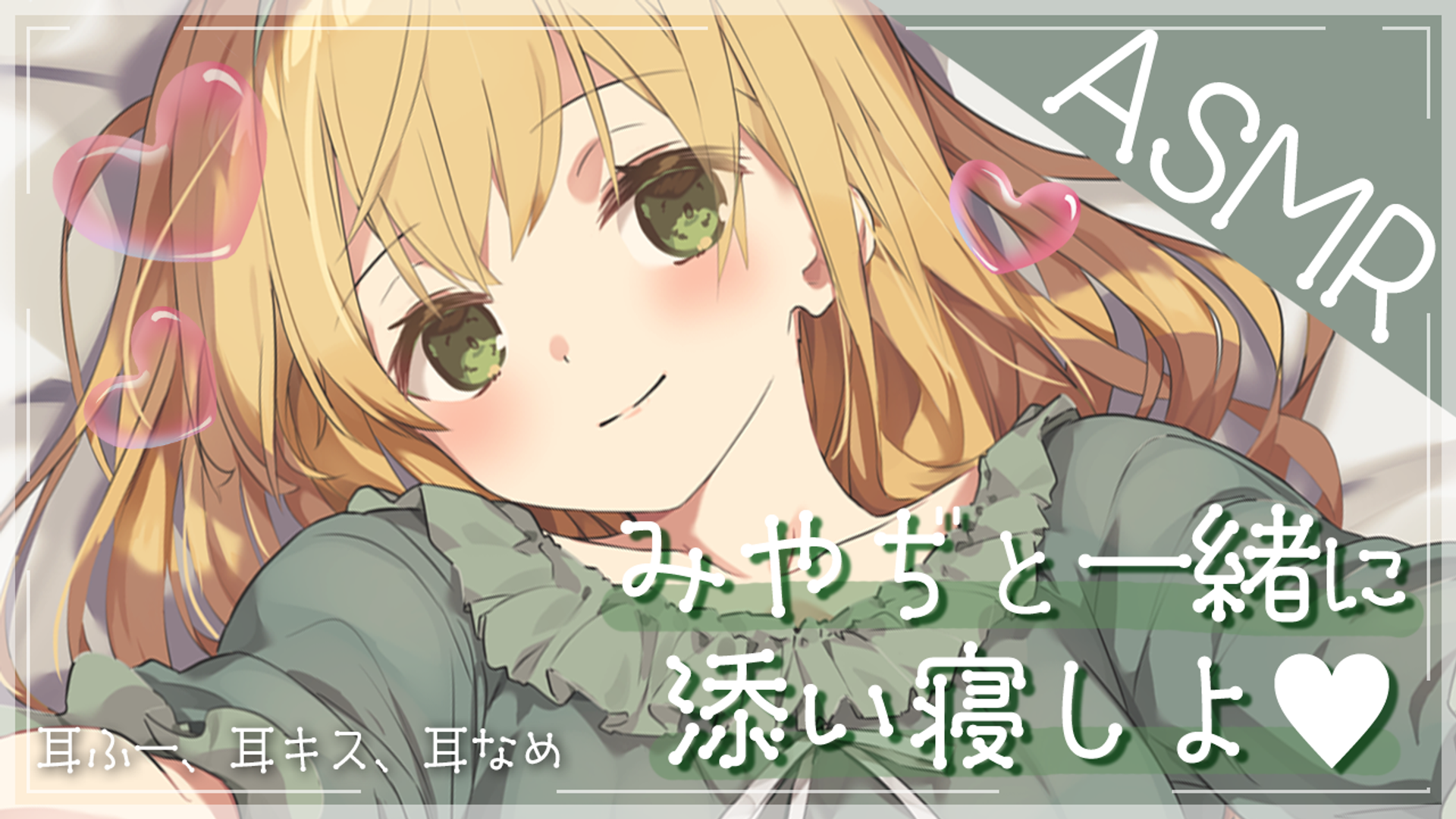 KU100］みやぢと一緒に添い寝しよ♡ | OPENREC.tv (オープンレック)