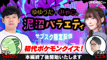 ゆゆうた&みゃこの泥沼バラエティの配信のサムネイル画像
