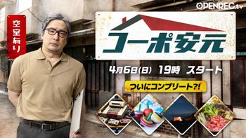 安元洋貴の「コーポ安元」の配信のサムネイル画像