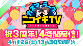 カズマとラークのニコイチTVの配信のサムネイル画像