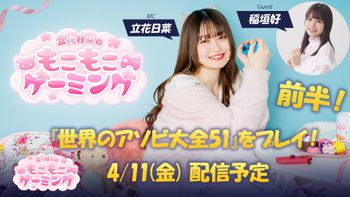 立花日菜のもこもこゲーミングの配信のサムネイル画像