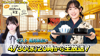 三川華月の開店！はるちゃん食堂の配信のサムネイル画像