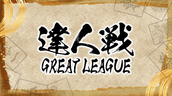 第３期達人戦~GREAT LEAGUE~第２節