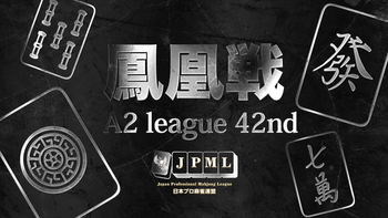 第42期鳳凰戦~A２リーグ第３節Ｂ卓~