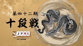 日本プロ麻雀連盟の配信のサムネイル画像