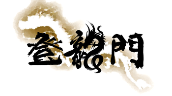 第４回登龍門【無料放送】