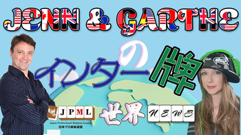Jenn & Garthe インター牌 : JPMLの世界NEWS【無料放送】