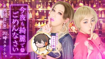 今夜も綺麗でごめんなさいの配信のサムネイル画像
