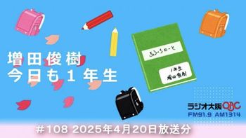 増田俊樹 今日も１年生の配信のサムネイル画像