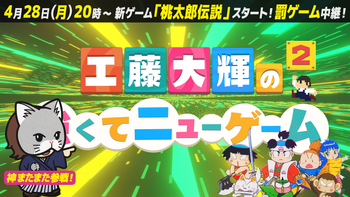 工藤大輝の強くてニューゲーム2-2の配信のサムネイル画像