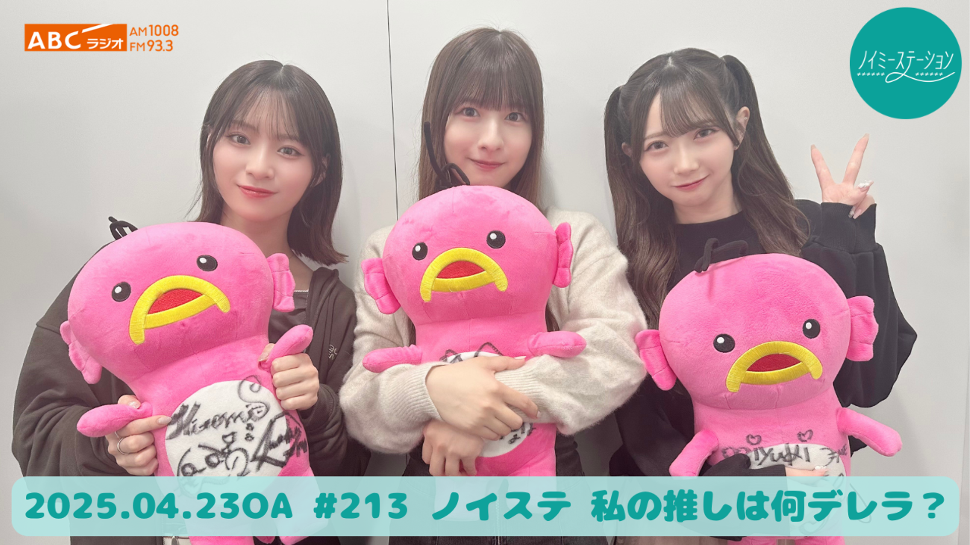 ノイミーステーション」#213（2025年4月23日(水) OA） | OPENREC