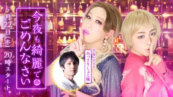 今夜も綺麗でごめんなさいの配信のサムネイル画像
