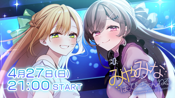 みやみなはっぴーちゃんねるの配信のサムネイル画像