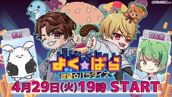 よく☆ぱらの配信のサムネイル画像