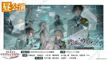 特典映像のみ：夜公演】オトメイトドラマティックシアターvol.03