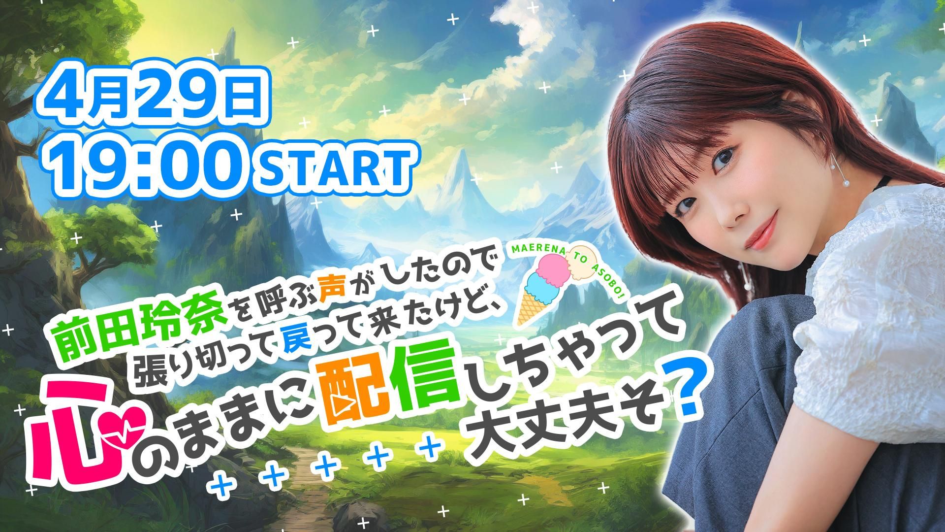 冒頭無料】前田玲奈を呼ぶ声がしたので張り切って戻って来たけど、心の
