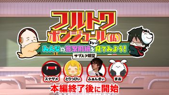 フルトワボンジュール(仏)の配信のサムネイル画像