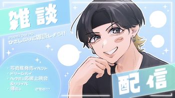 樋口裕太の配信のサムネイル画像