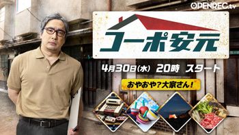安元洋貴の「コーポ安元」の配信のサムネイル画像