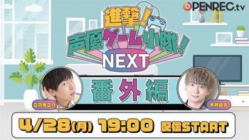 進撃！声優ゲーム小隊！NEXTの配信のサムネイル画像