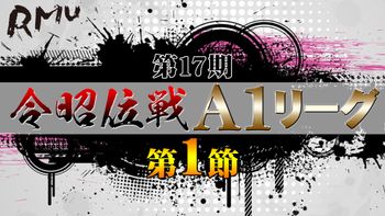 【麻雀】第17期令昭位戦A1リーグ第1節C卓