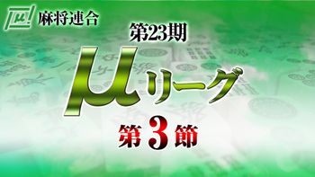 【麻雀】第23期μリーグ第3節
