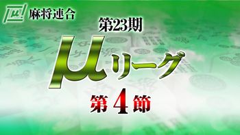 【麻雀】第23期μリーグ第4節