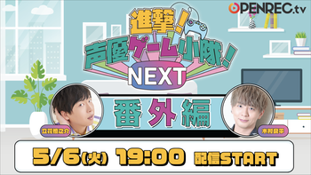 進撃！声優ゲーム小隊！NEXTの配信のサムネイル画像